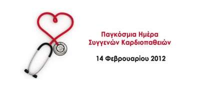 Παγκόσμια Ημέρα Συγγενών Καρδιοπαθειών
