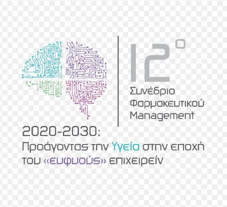 12ο Συνέδριο Φαρμακευτικού Management 2020-2030: Προάγοντας την Υγεία στην εποχή του «ευφυούς» επιχειρείν