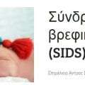Σύνδρομο αιφνίδιου βρεφικού θανάτου (SIDS)