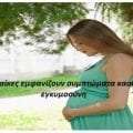 8 στις 10 γυναίκες εμφανίζουν συμπτώματα καούρας κατά την εγκυμοσύνη
