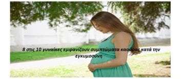 8 στις 10 γυναίκες εμφανίζουν συμπτώματα καούρας κατά την εγκυμοσύνη
