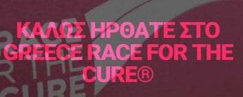 11ο Greece Race for the Cure® & 33ος Γύρος της Αθήνας του ΟΠΑΝΔΑ