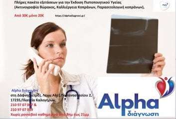 Πλήρες πακέτο εξετάσεων για την Έκδοση Πιστοποιητικού Υγείας (Aκτινογραφία θώρακος, Kαλλιέργεια Κοπράνων, Παρασιτολoγική κοπράνων), Alpha διάγνωση