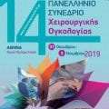 14ο Πανελλήνιο Συνέδριο Χειρουργικής Ογκολογίας