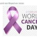 Παγκόσμια Ημέρα κατά του Καρκίνου 2020