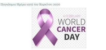 Παγκόσμια Ημέρα κατά του Καρκίνου 2020