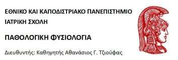 Οδηγίες Κέντρου Εμπειρογνωμοσύνης Σπάνιων Συστηματικών Αυτοφλεγμονωδών Και Αυτοάνοσων Νοσημάτων Παθολογικής Φυσιολογίας