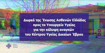 Δωρεά της Ένωσης Ασθενών Ελλάδας προς το Κέντρο Υγείας Δικαίων Έβρου