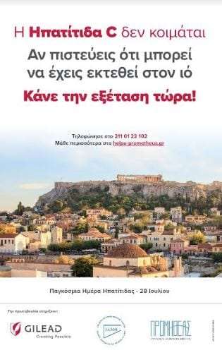 Παγκόσμια Ημέρα Ηπατίτιδας: «Η Ηπατίτιδα C δεν κοιμάται. Κάνε την εξέταση τώρα!»