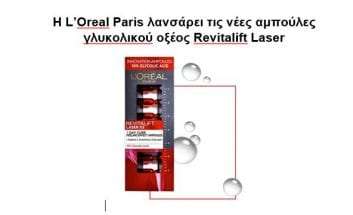 L’Oreal Paris λανσάρει τις νέες αμπούλες γλυκολικού οξέος Revitalift Laser