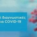 Στις 12 Ιουλίου ολοκληρώνεται το Πρόγραμμα του Υπ. Υγείας για 10.000 εξετάσεις για κορωνοϊό