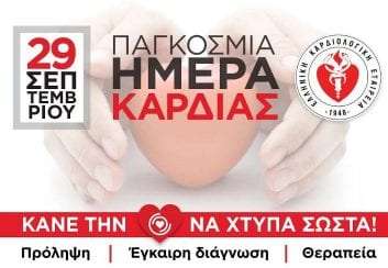 ΠΑΓΚΟΣΜΙΑ ΗΜΕΡΑ ΚΑΡΔΙΑΣ -Τρίτη 29 Σεπτεμβρίου 2020