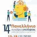 14ο Πανελλήνιο Συνέδριο Επιληψίας - Web Scientific Event