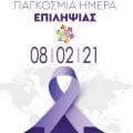 Παγκόσμια ημέρα κατά της επιληψίας