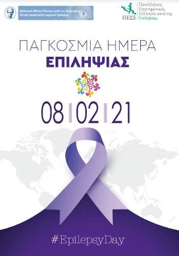 Παγκόσμια ημέρα κατά της επιληψίας
