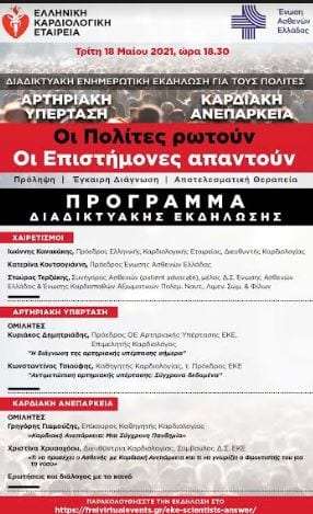 Συνεργασία Ελληνικής Καρδιολογικής Εταιρείας και Ένωσης Ασθενών Ελλάδας