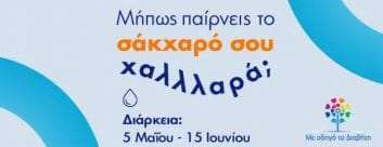 Εσύ, μήπως παίρνεις το σάκχαρό σου χαΛΛΛαρά;