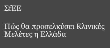 Η Ελλάδα προσελκύει κλινικές μελέτες: ο ΣΦΕΕ παρουσιάζει τη μελέτη της PwC για τη χώρα μας