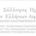 Πανελλαδική εκστρατεία ενημέρωσης και ευαισθητοποίησης για την αιμορροφιλία από τον Σύλλογο Προστασίας των Ελλήνων Αιμορροφιλικών