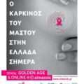 1ο Συνέδριο Ασθενών με τίτλο «Ο καρκίνος του μαστού στην Ελλάδα σήμερα».