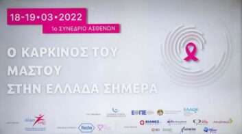 1ο Συνέδριο Ασθενών: Ο καρκίνος του μαστού στην Ελλάδα σήμερα