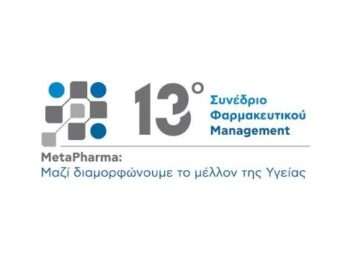 13ο Συνέδριο Φαρμακευτικού Management