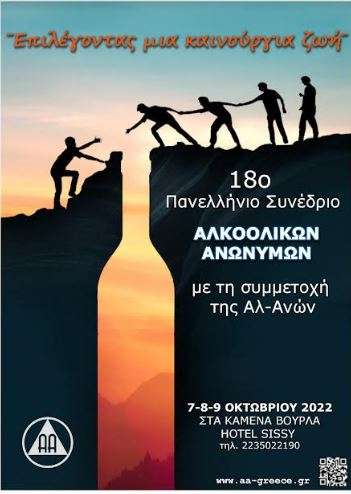 Αλκοολικοί Ανώνυμοι Πανελλήνιο Συνέδριο 2022 Αλκοολικοί Ανώνυμοι Πανελλήνιο Συνέδριο 2022