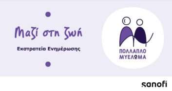 Η Sanofi Ελλάδας παρουσιάζει την εκστρατεία ευαισθητοποίησης για το Πολλαπλό Μυέλωμα «Μαζί στη ζωή»