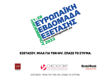 Ευρωπαϊκή Εβδομάδα Εξέτασης για τον HIV 21 με 28 Νοεμβρίου