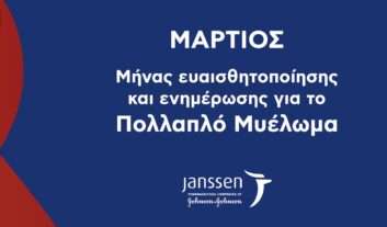 «Μάρτιος, μήνας ευαισθητοποίησης και ενημέρωσης για το Πολλαπλό Μυέλωμα»