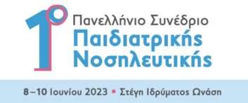  1ο Πανελλήνιο Συνέδριο Παιδιατρικής Νοσηλευτικής (8-10 Ιουνίου 2023)