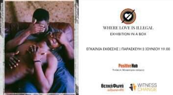 Εγκαίνια Where Love Is Illegal - Exhibition in a box