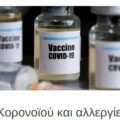 Εμβόλιο Κορονοϊού και αλλεργίες- ΝΕOΤΕΡΑ ΔΕΔΟΜΕΝΑ