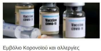 Εμβόλιο Κορονοϊού και αλλεργίες- ΝΕOΤΕΡΑ ΔΕΔΟΜΕΝΑ