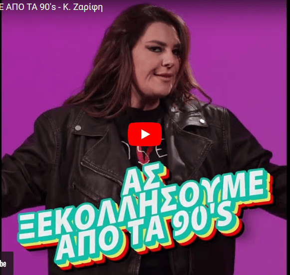 ΑΣ ΞΕΚΟΛΛΗΣΟΥΜΕ ΑΠΟ ΤΑ 90’s!