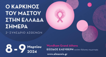 Συνέδριο Ασθενών: Ο καρκίνος του μαστού στην Ελλάδα σήμερα