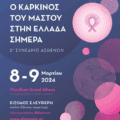 Το 2ο Συνέδριο Ασθενών «Ο καρκίνος του μαστού στην Ελλάδα σήμερα»