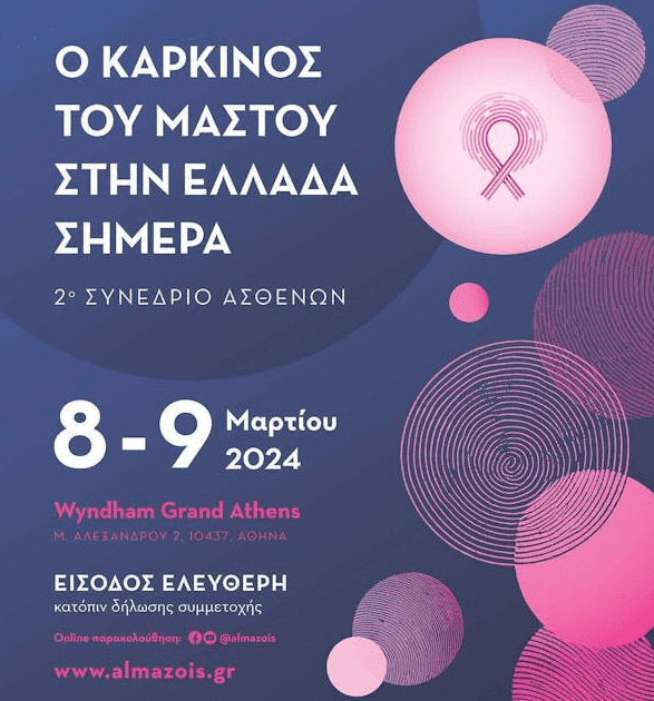 Το 2ο Συνέδριο Ασθενών «Ο καρκίνος του μαστού στην Ελλάδα σήμερα»