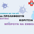 4 Μαρτίου Διεθνής Ημέρα Ενημέρωσης για τον ιό των ανθρωπίνων θηλωμάτων (HPV)