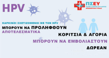 4 Μαρτίου Διεθνής Ημέρα Ενημέρωσης για τον ιό των ανθρωπίνων θηλωμάτων (HPV)