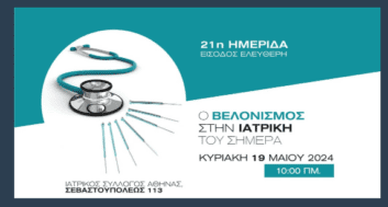 Ο Επιστημονικός Σύλλογος Ιατρών Βελονισμού Ελλάδας (ΕΣΙΒΕ) σας προσκαλεί να παρακολουθήσετε την δωρεάν ημερίδα «Ο Βελονισμός στην Ιατρική του σήμερα » την Κυριακή 19 Μάϊου (10.00-14.00) στον Ιατρικό Σύλλογο Αθηνών (ΙΣΑ), Σεβαστουπόλεως 113.
